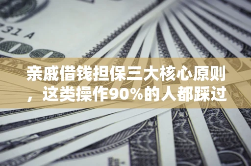 北京亲戚借钱担保三大核心原则，这类操作90%的人都踩过坑！附法院判决案例
