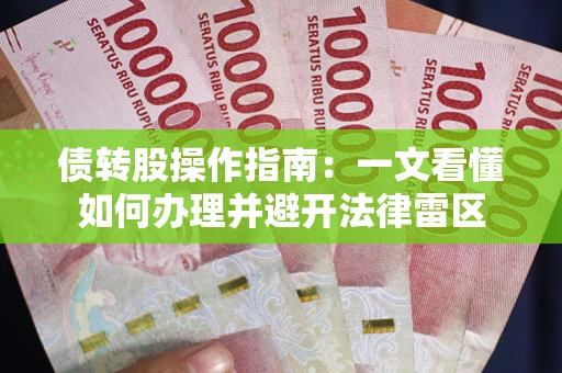 北京债转股操作指南：一文看懂如何办理并避开法律雷区