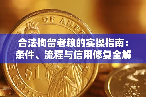 北京合法拘留老赖的实操指南:条件、流程与信用修复全解析 北京合法拘留老赖的实操指南:条件、流程与信用修复全解析