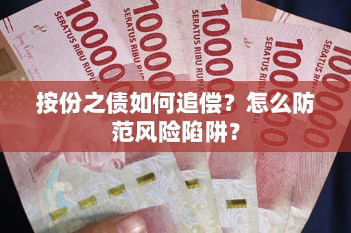 北京按份之债如何追偿？怎么防范风险陷阱？