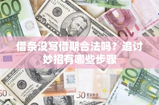 北京借条没写借期合法吗？追讨妙招有哪些步骤