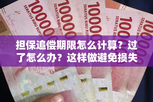 北京担保追偿期限怎么计算？过了怎么办？这样做避免损失！
