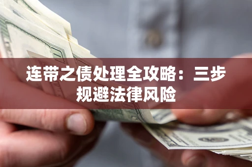 北京连带之债处理全攻略：三步规避法律风险