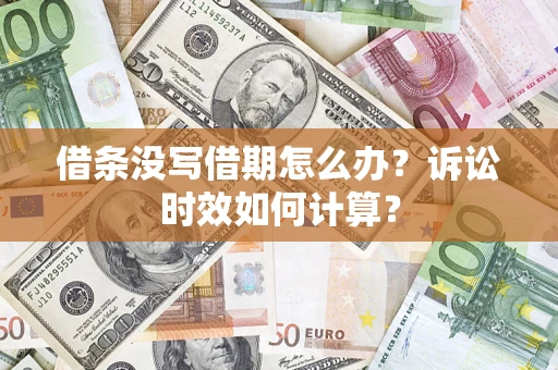 北京借条没写借期怎么办？诉讼时效如何计算？