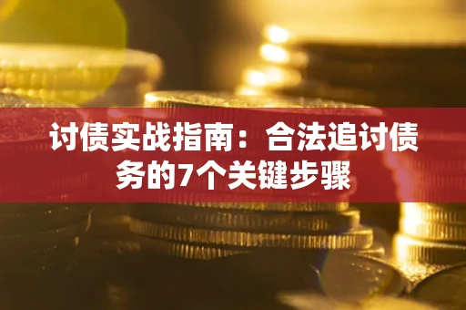北京讨债实战指南：合法追讨债务的7个关键步骤