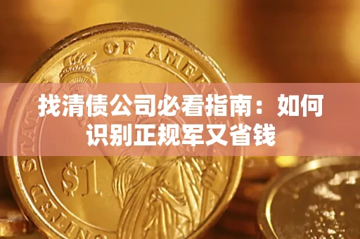 北京找清债公司必看指南：如何识别正规军又省钱
