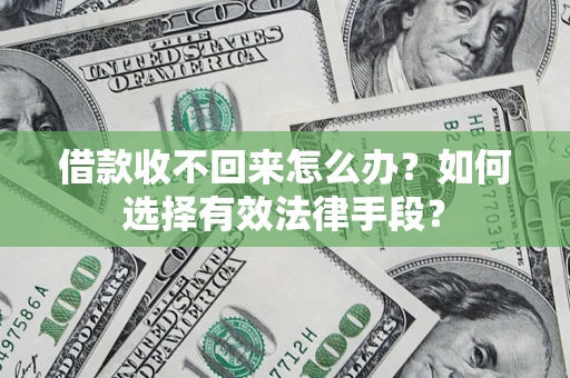 北京借款收不回来怎么办？如何选择有效法律手段？