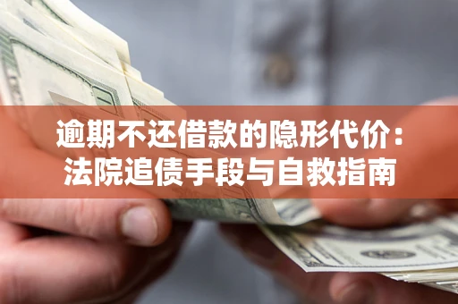 北京逾期不还借款的隐形代价：法院追债手段与自救指南