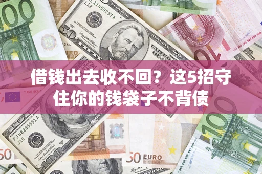 北京借钱出去收不回？这5招守住你的钱袋子不背债