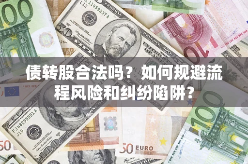 北京债转股合法吗？如何规避流程风险和纠纷陷阱？