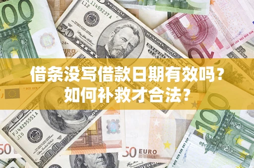 北京借条没写借款日期有效吗？如何补救才合法？