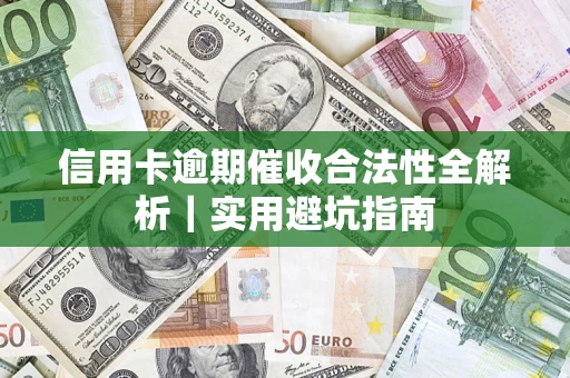 北京信用卡逾期催收合法性全解析｜实用避坑指南