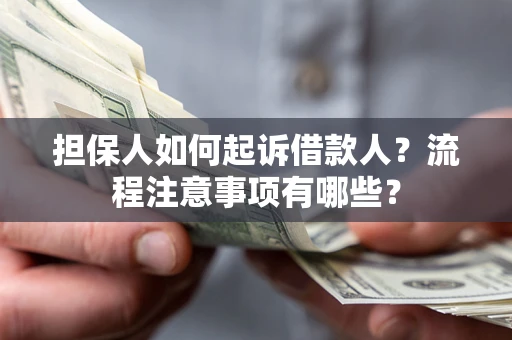 北京担保人如何起诉借款人？流程注意事项有哪些？